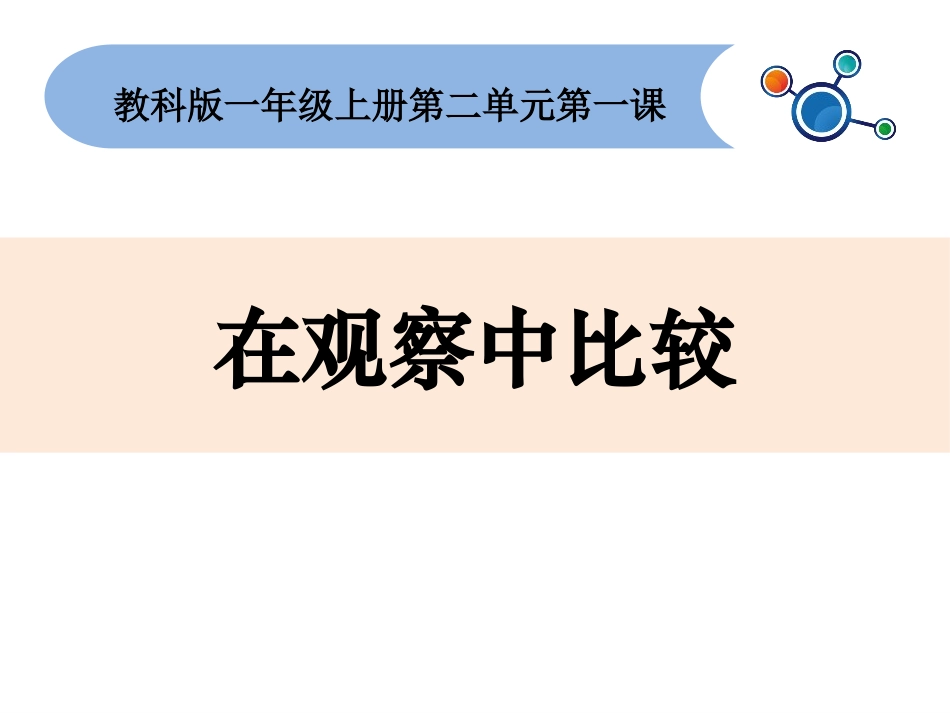 教科版一年级科学上册《在观察中比较》教学课件 6.pptx_第1页