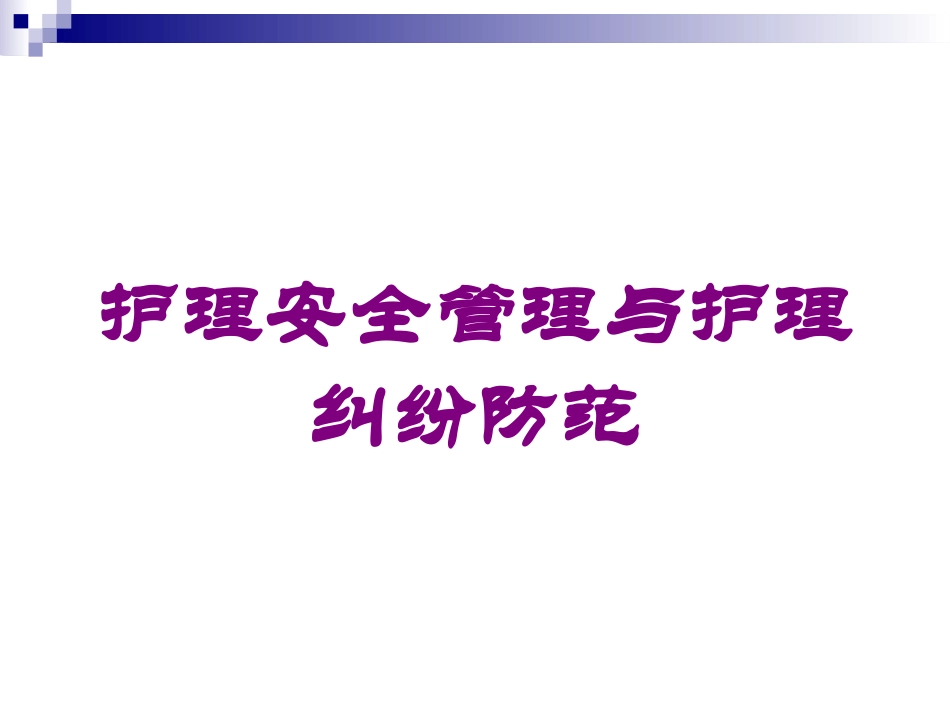 护理安全管理与护理纠纷防范培训课件.pptx_第1页