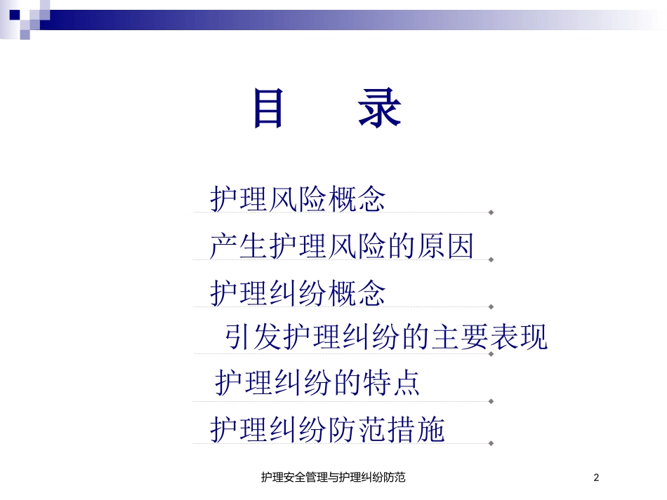 护理安全管理与护理纠纷防范培训课件.pptx_第2页
