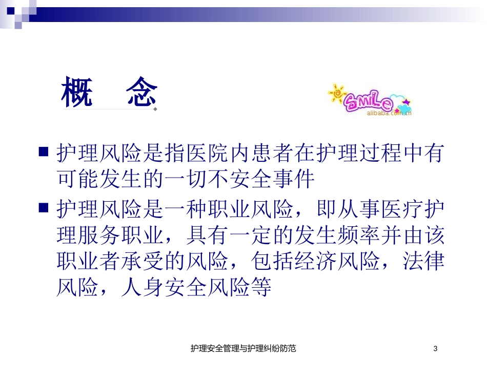 护理安全管理与护理纠纷防范培训课件.pptx_第3页