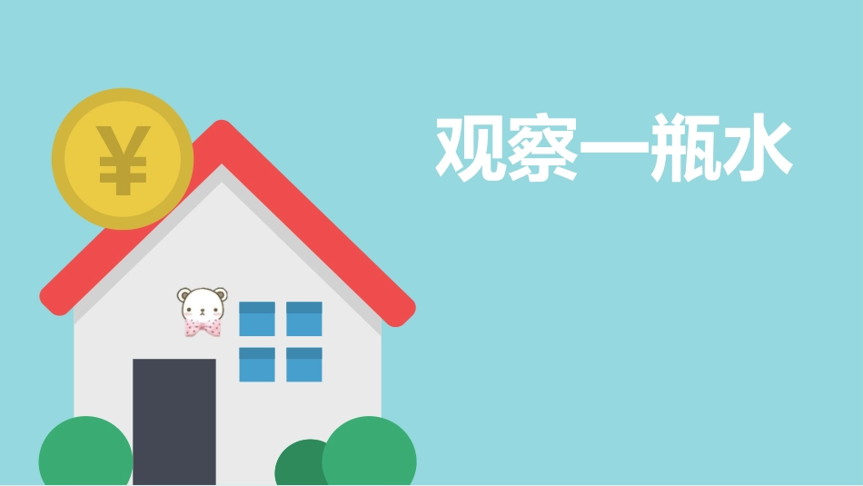 教科版一年级科学下册《观察一瓶水》课件6.pptx_第1页