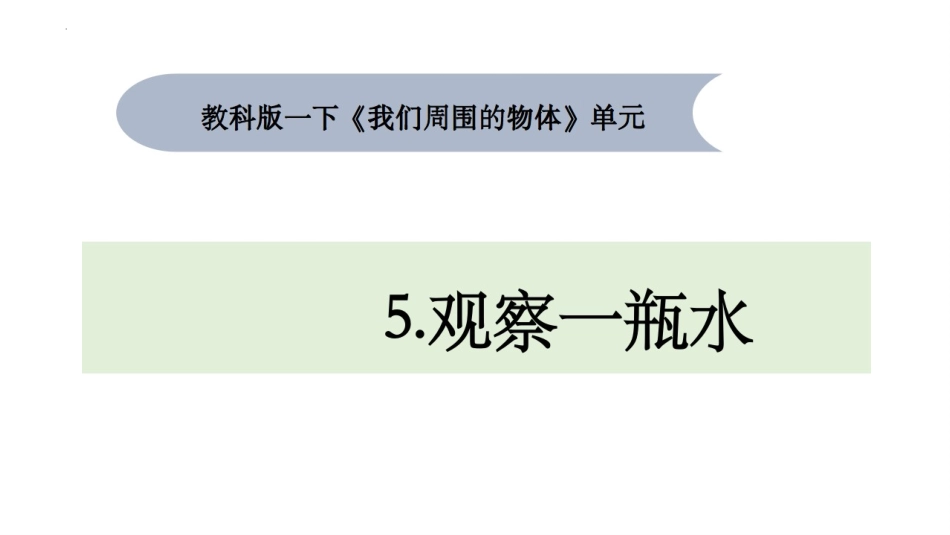 教科版一年级科学下册《观察一瓶水》课件9.pptx_第1页