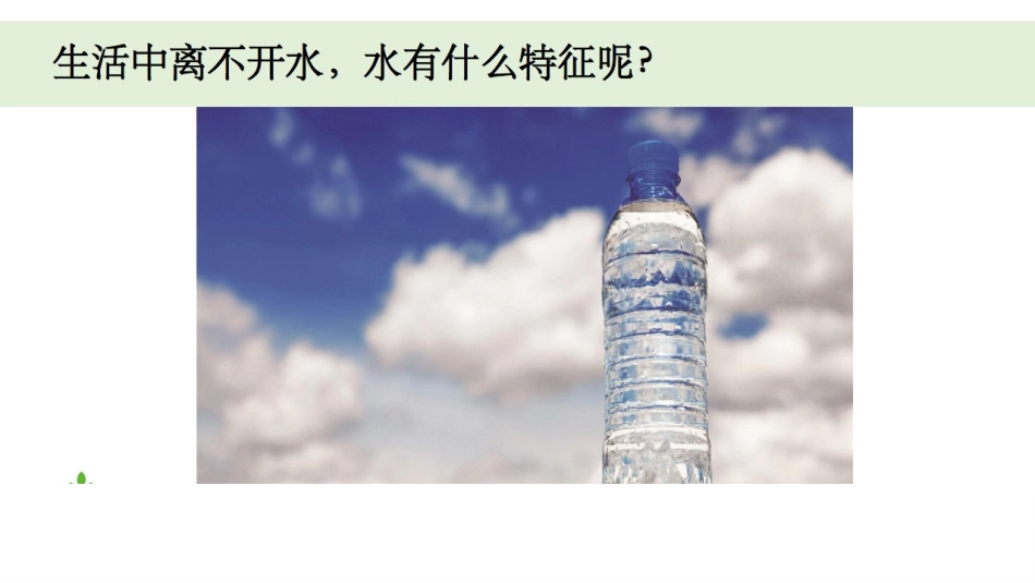 教科版一年级科学下册《观察一瓶水》课件9.pptx_第2页