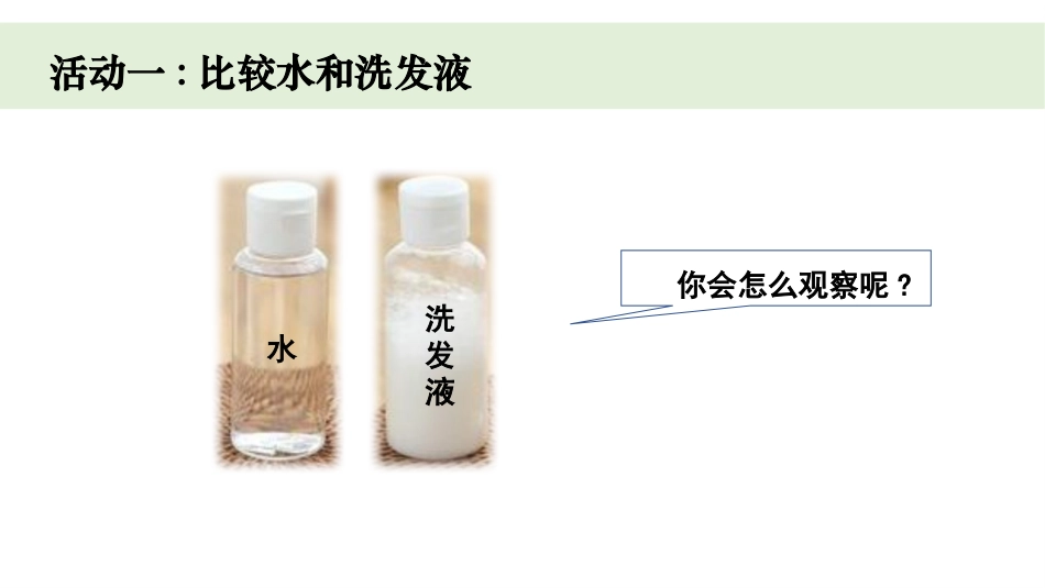 教科版一年级科学下册《观察一瓶水》课件9.pptx_第3页