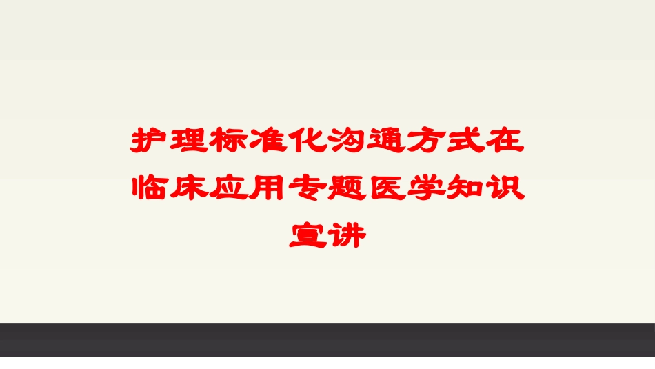 护理标准化沟通方式在临床应用专题医学知识宣讲培训课件.pptx_第1页