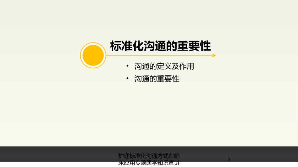 护理标准化沟通方式在临床应用专题医学知识宣讲培训课件.pptx_第3页