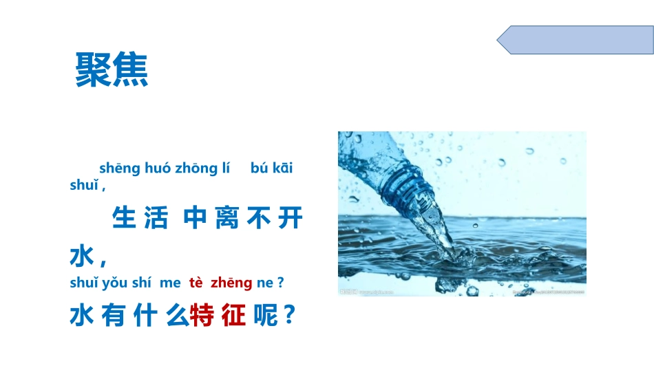 教科版一年级科学下册《观察一瓶水》课件11.pptx_第3页