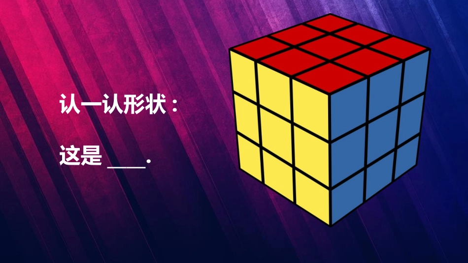 教科版一年级科学下册《认识物体的形状》课件4.pptx_第3页