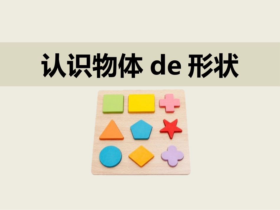 教科版一年级科学下册《认识物体的形状》课件5.pptx_第1页