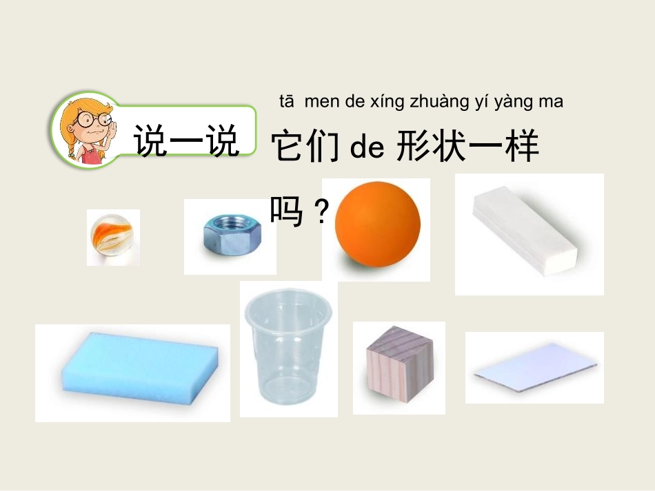 教科版一年级科学下册《认识物体的形状》课件5.pptx_第2页