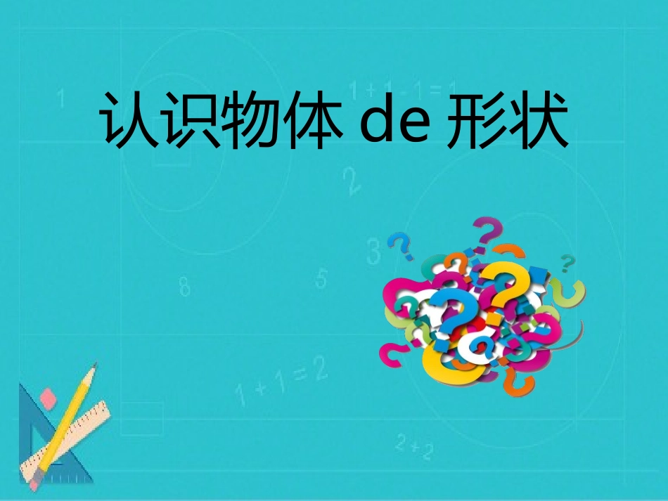 教科版一年级科学下册《认识物体的形状》课件7.pptx_第1页