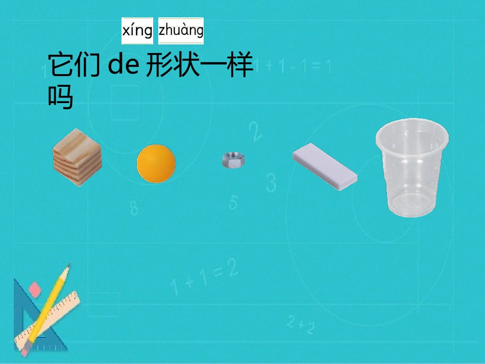 教科版一年级科学下册《认识物体的形状》课件7.pptx_第3页