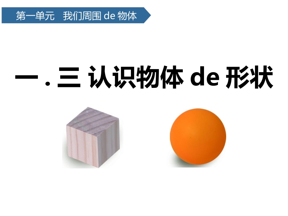 教科版一年级科学下册《认识物体的形状》课件8.pptx_第1页