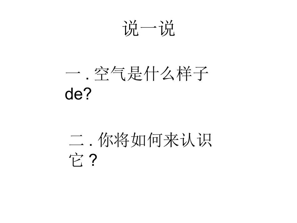 教科版一年级科学下册《认识一袋空气》教学课件4.pptx_第3页