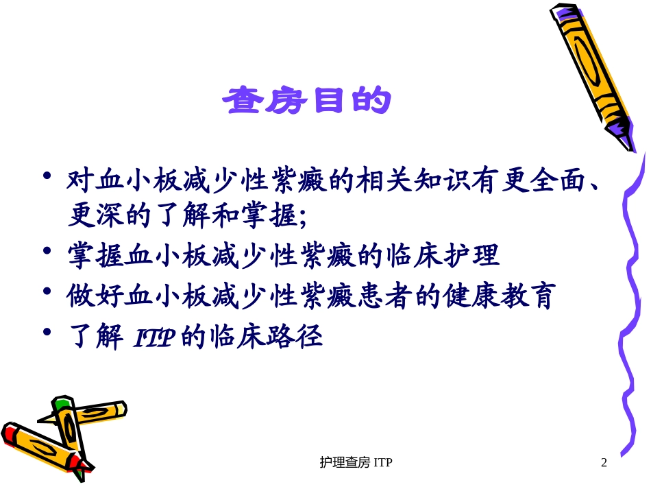 护理查房ITP培训课件.pptx_第2页