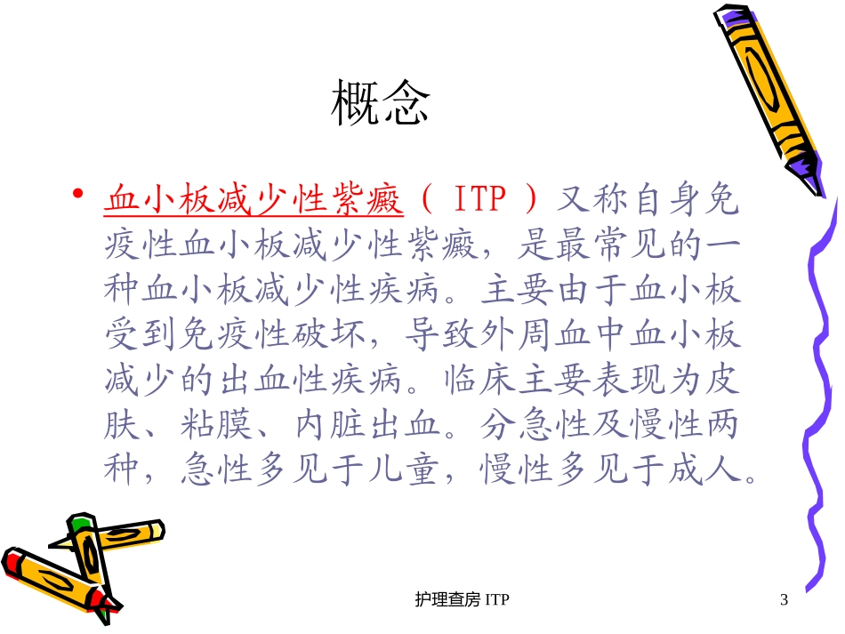 护理查房ITP培训课件.pptx_第3页