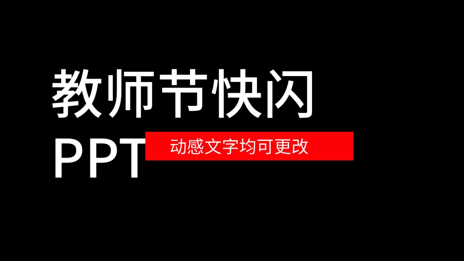 教师节主题教育4.pptx_第1页