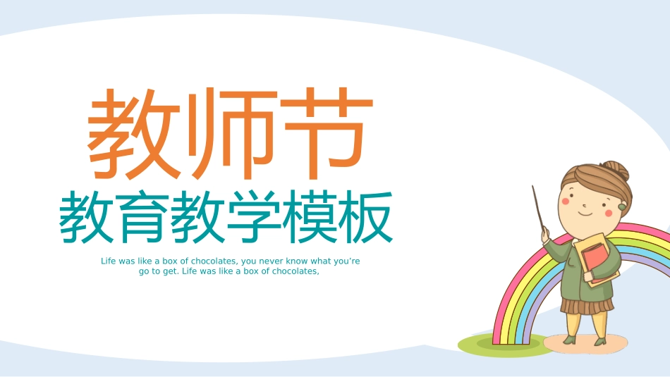 教师节主题教育58.pptx_第1页