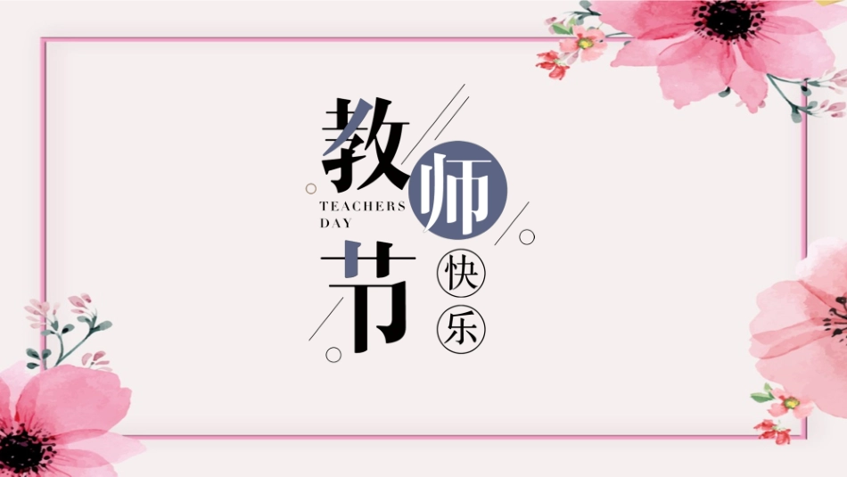 教师节主题教育60.pptx_第1页