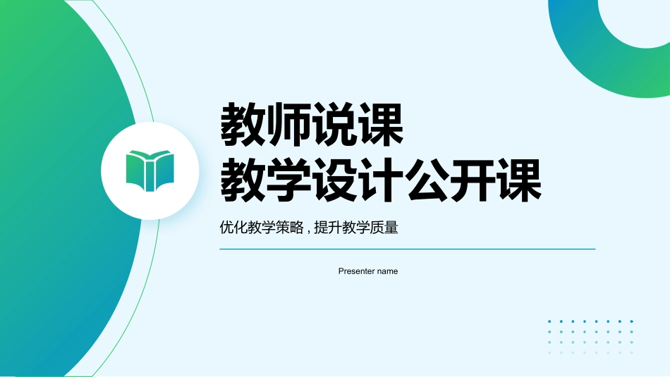 教学设计公开课.pptx_第1页