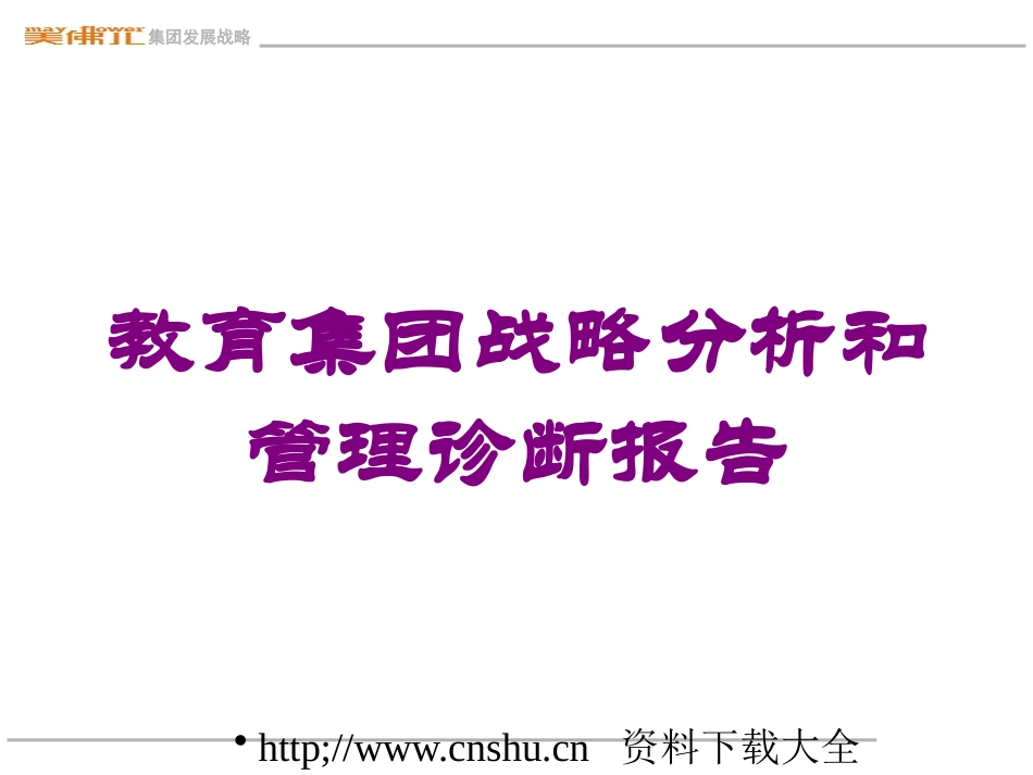 教育集团战略分析和管理诊断报告培训课件.pptx_第1页