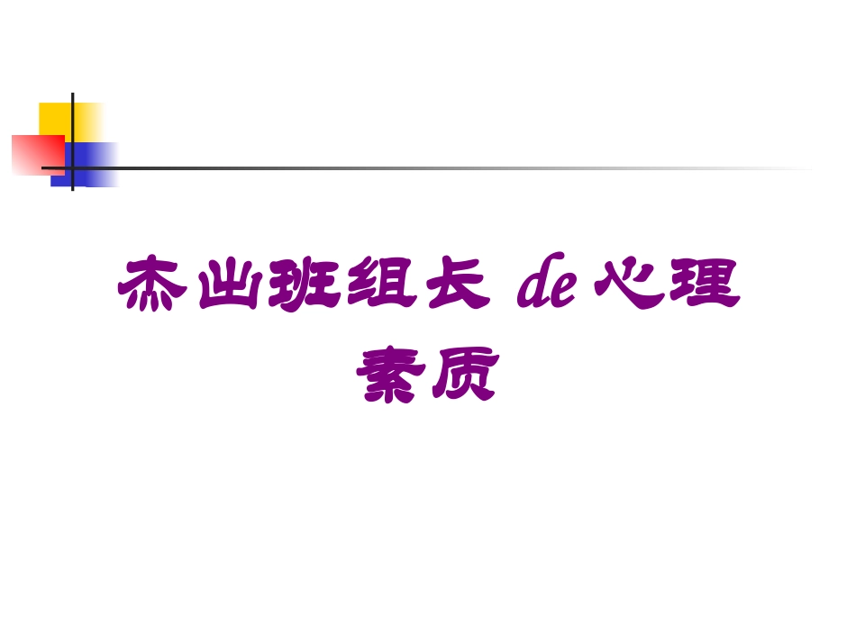 杰出班组长的心理素质培训课件.pptx_第1页