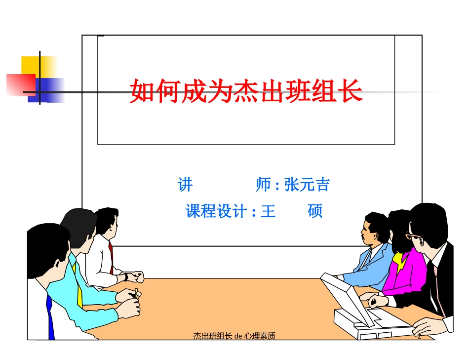 杰出班组长的心理素质培训课件.pptx_第2页