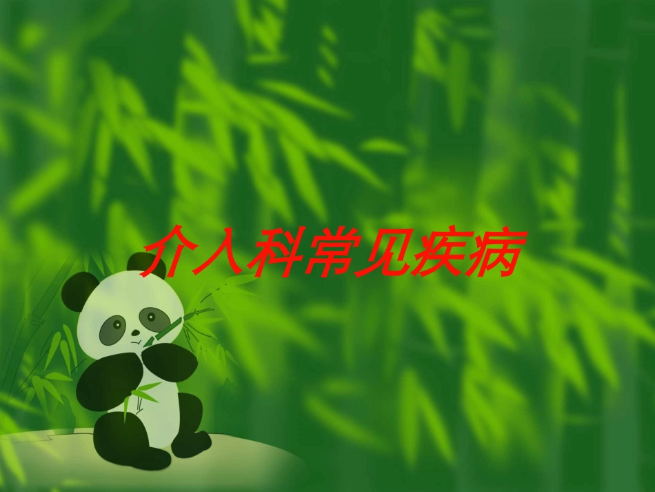 介入科常见疾病培训课件.pptx_第1页