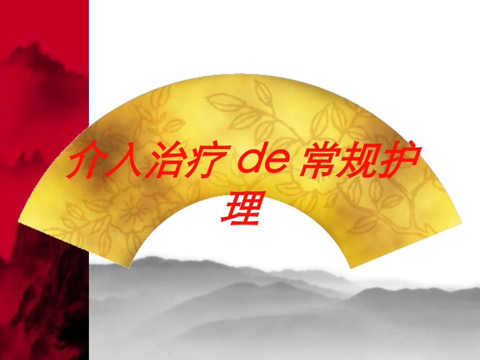 介入治疗的常规护理培训课件.pptx_第1页