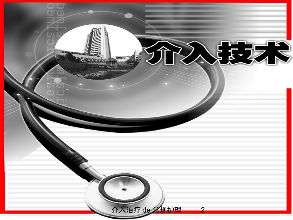 介入治疗的常规护理培训课件.pptx_第2页
