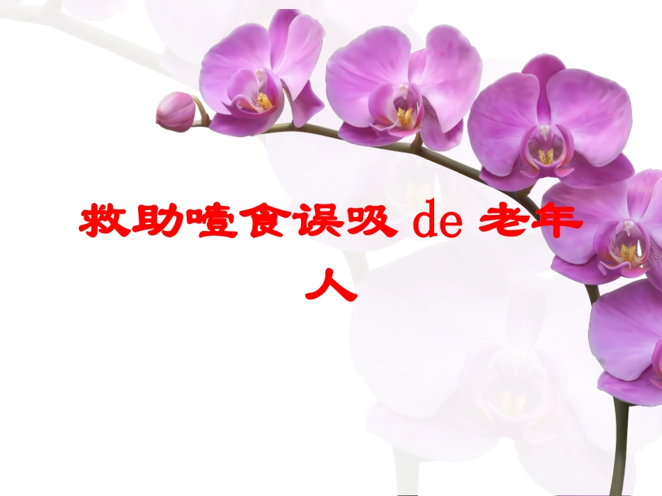 救助噎食误吸的老年人培训课件.pptx_第1页