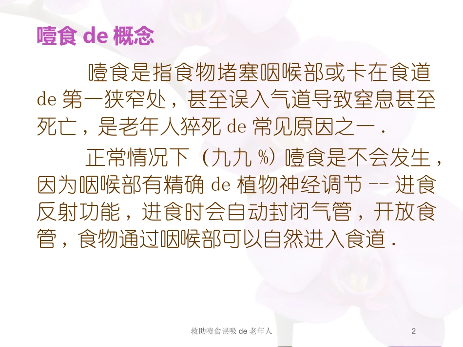 救助噎食误吸的老年人培训课件.pptx_第2页