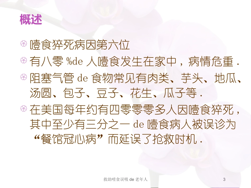 救助噎食误吸的老年人培训课件.pptx_第3页