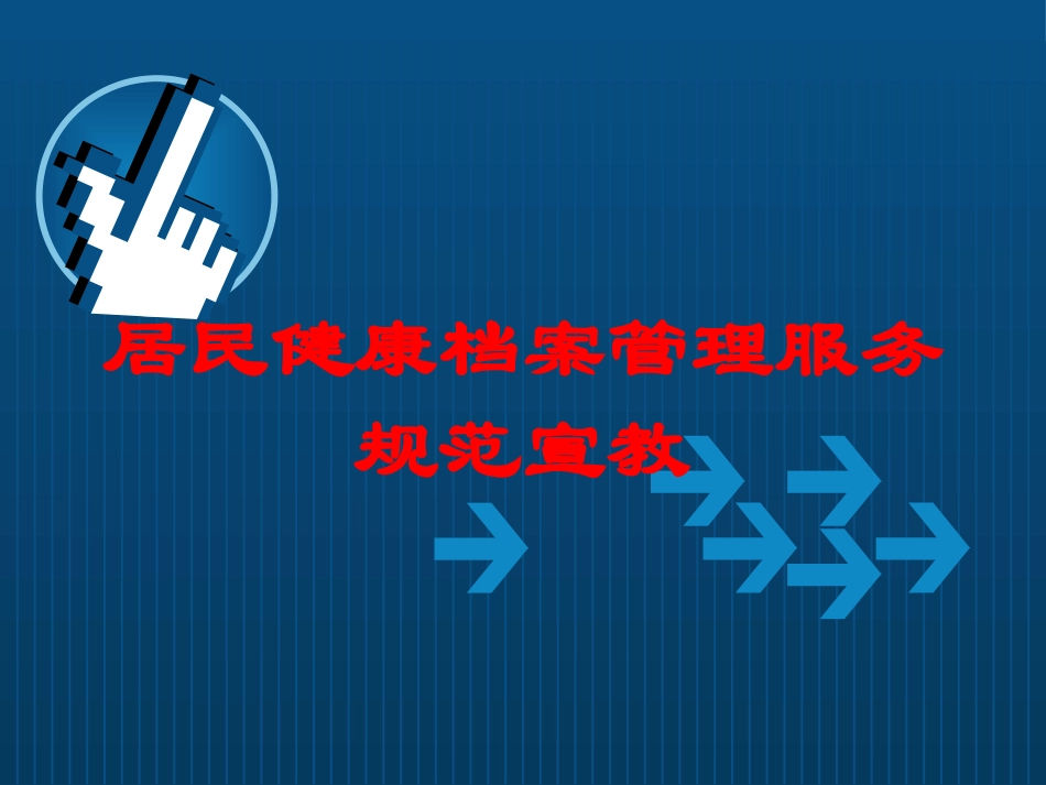 居民健康档案管理服务规范宣教培训课件.pptx_第1页