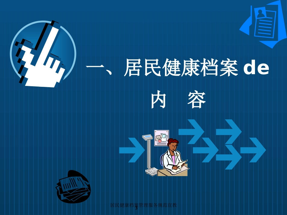 居民健康档案管理服务规范宣教培训课件.pptx_第3页