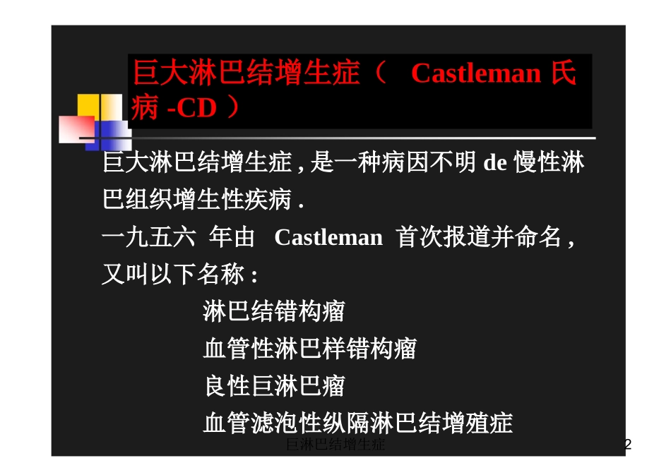 巨淋巴结增生症培训课件.pptx_第2页