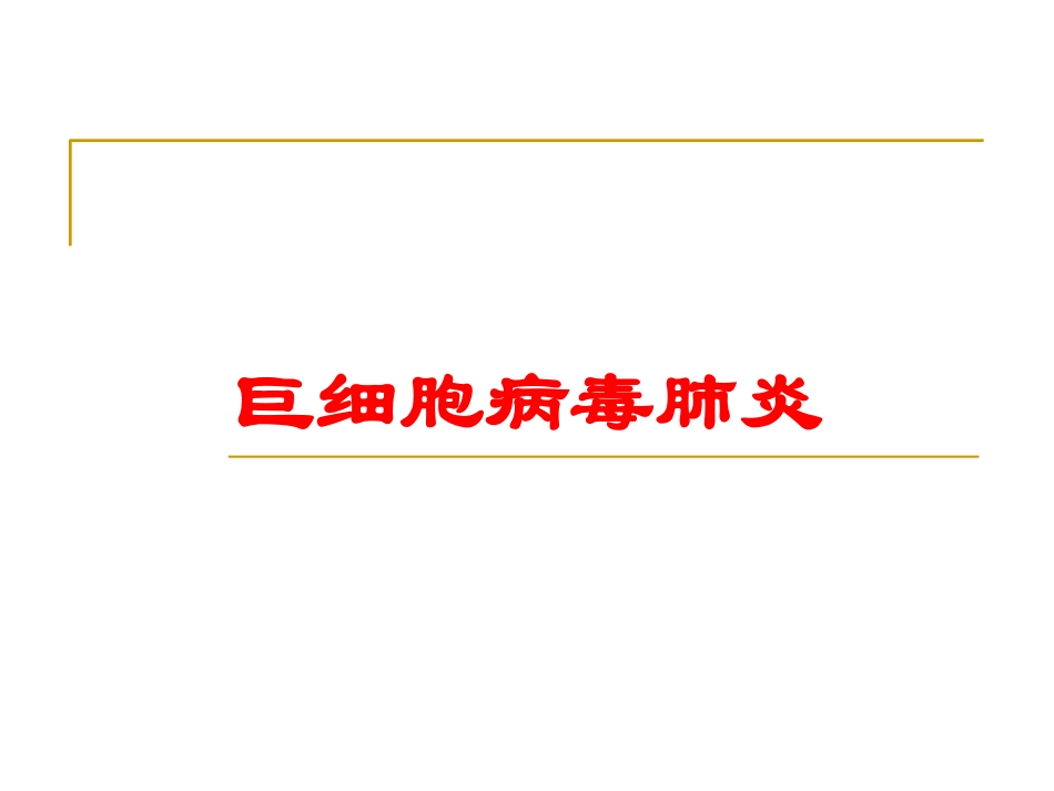 巨细胞病毒肺炎培训课件.pptx_第1页