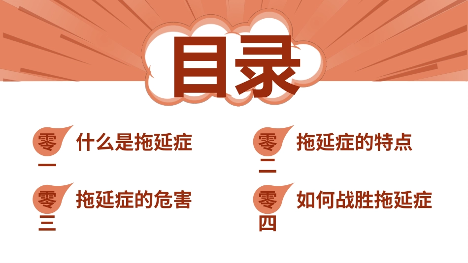 拒绝拖延症主题班会2.pptx_第2页