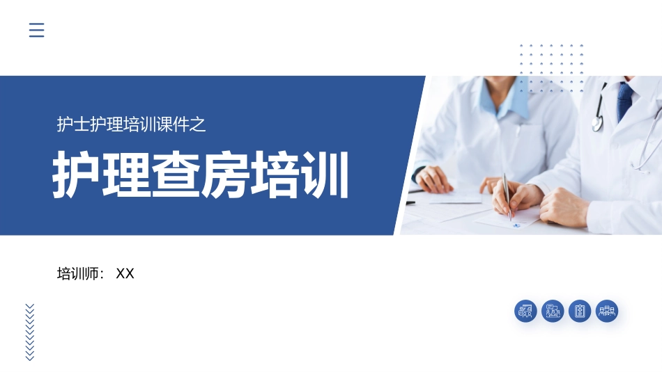 护理查房培训.pptx_第1页