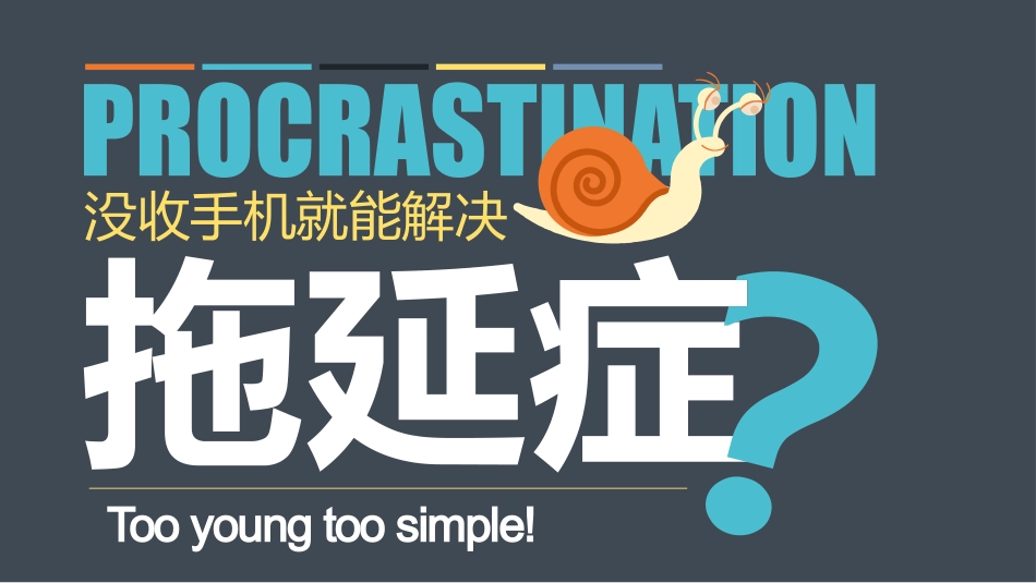 拒绝拖延症主题班会17.pptx_第1页