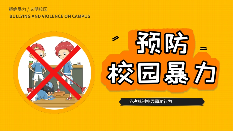 拒绝校园霸凌4.pptx_第1页