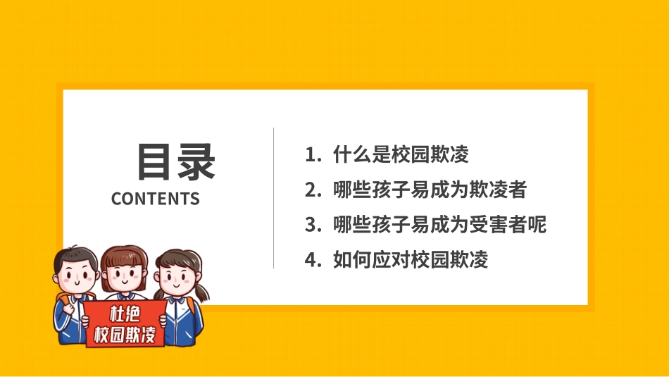 拒绝校园霸凌4.pptx_第2页