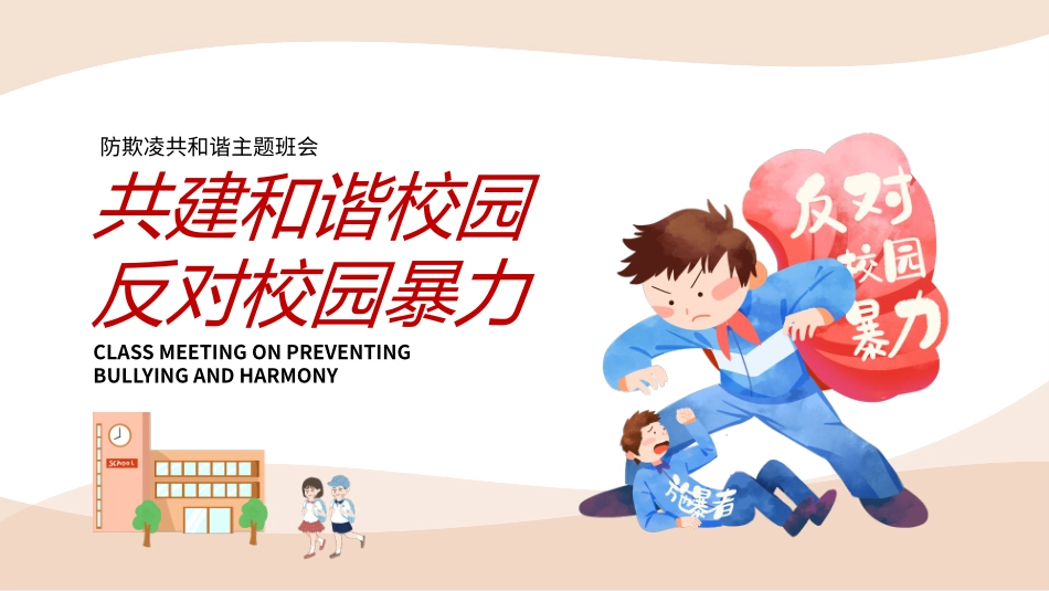 拒绝校园霸凌5.pptx_第1页