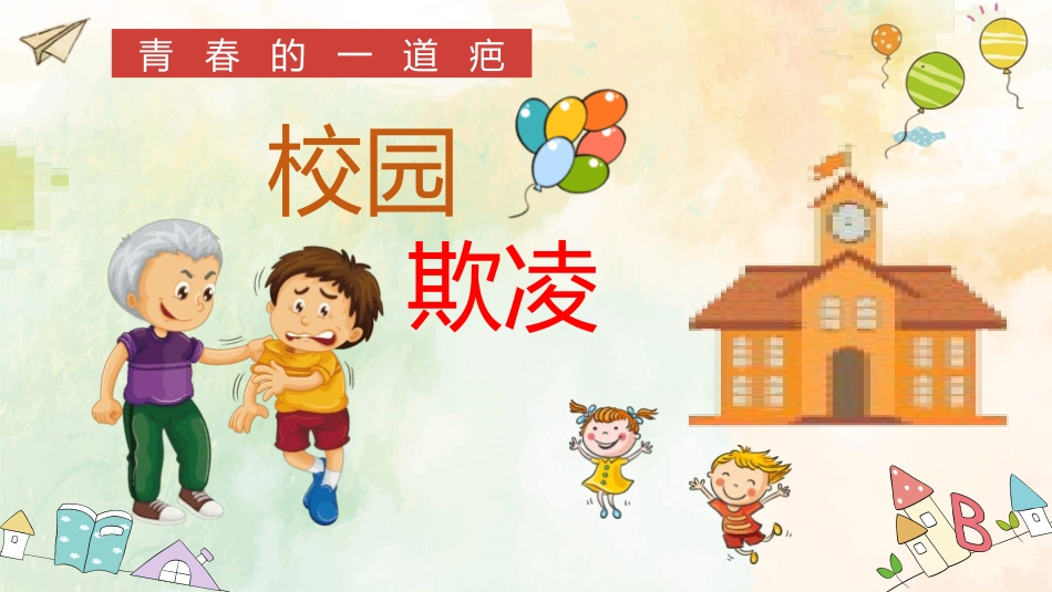 拒绝校园欺凌和暴力主题班会1.pptx_第1页