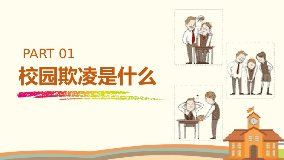 拒绝校园欺凌和暴力主题班会1.pptx_第3页