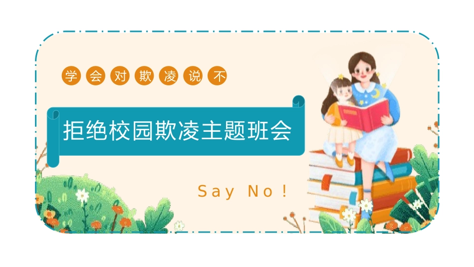 拒绝校园欺凌主题班会(3.pptx_第1页