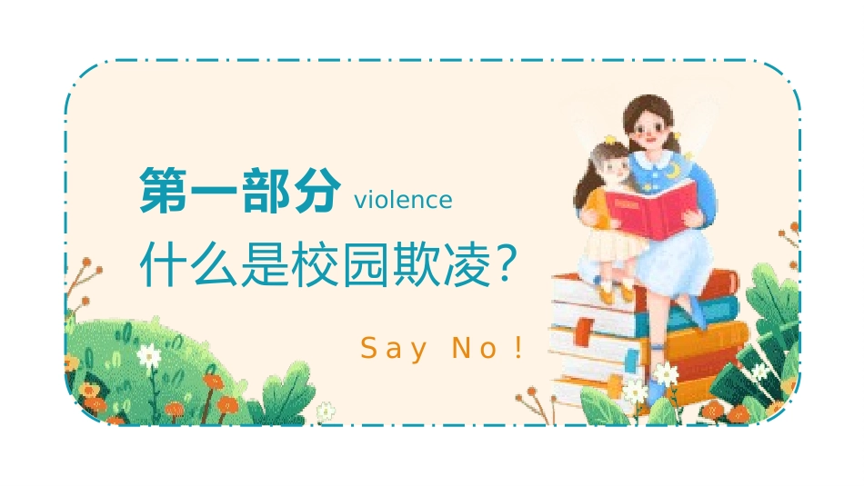 拒绝校园欺凌主题班会(3.pptx_第3页