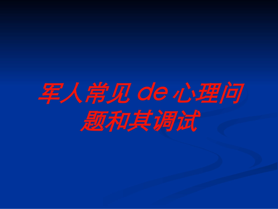 军人常见的心理问题和其调试培训课件.pptx_第1页