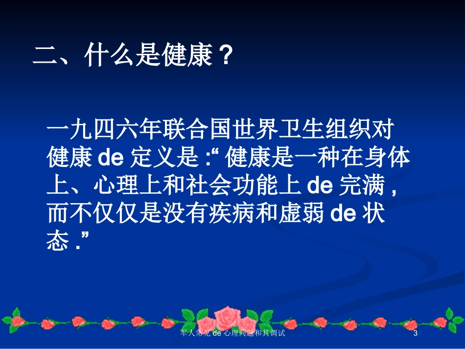 军人常见的心理问题和其调试培训课件.pptx_第3页