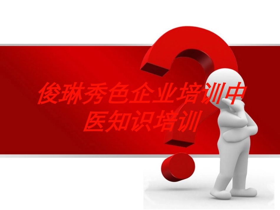 俊琳秀色企业培训中医知识培训培训课件.pptx_第1页